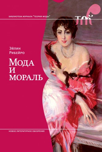 Обложка к книге "Мода и мораль" Эйлин Рибейро