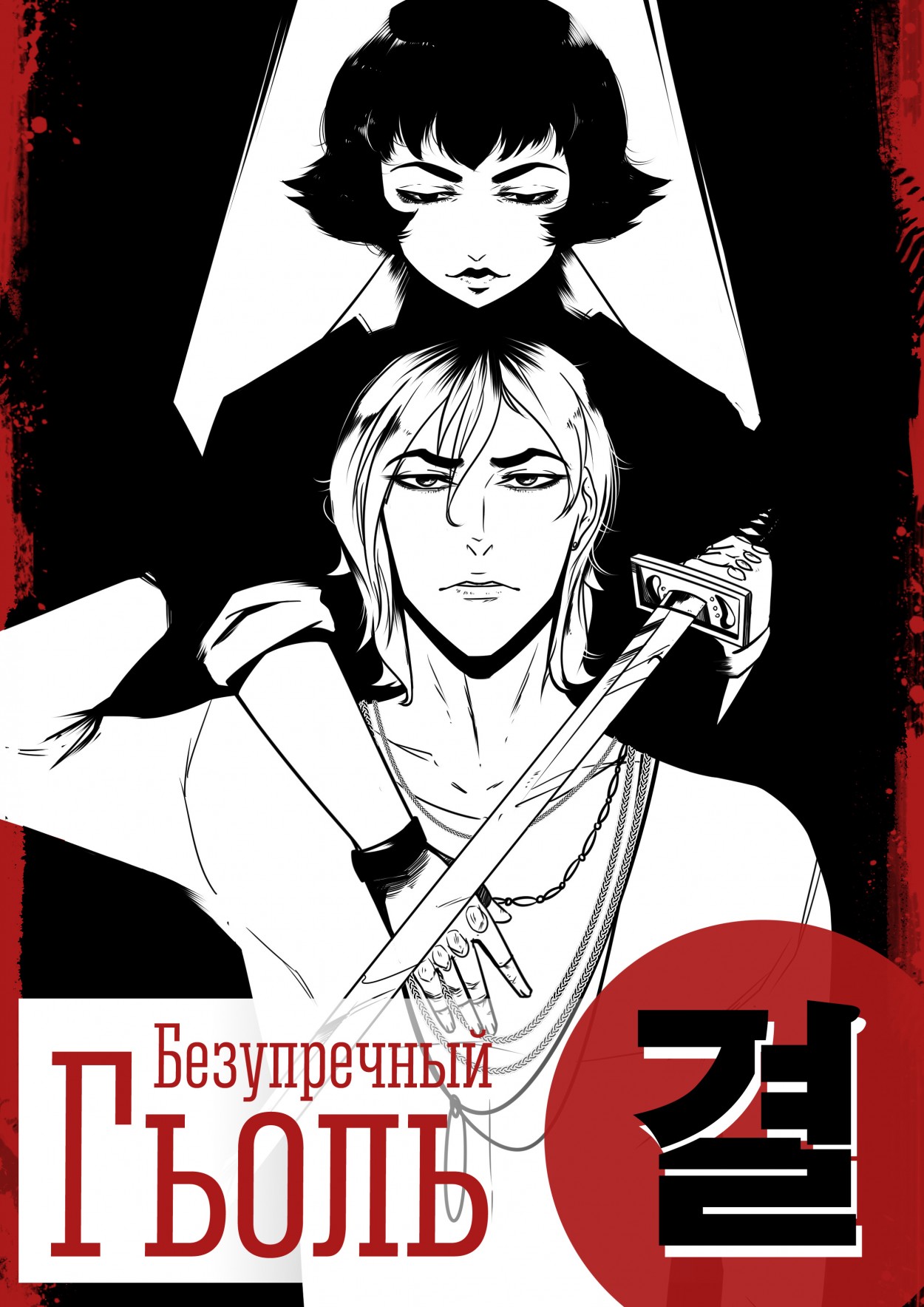 Self manga. Селфманга. Неприступная леди Манга. Читать мангу безупречный мир. Манга безупречная, но.